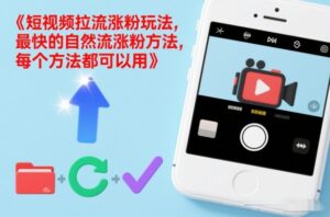 短视频拉流涨粉玩法，最快的自然流涨粉方法，每个方法都可以用-知识创作