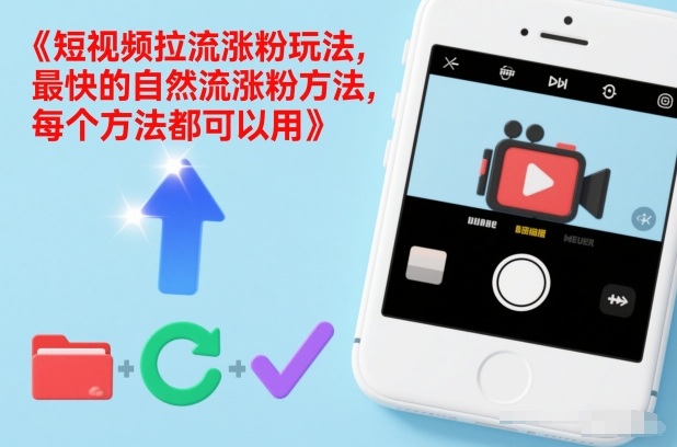 短视频拉流涨粉玩法，最快的自然流涨粉方法，每个方法都可以用-知识创作