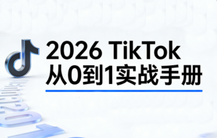 2026TikTok从0到1(3天直播课)-知识创作