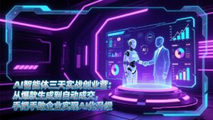 AI智能体三天实战创业营：从爆款生成到自动成交，手把手助企业实现AI化升级-知识创作