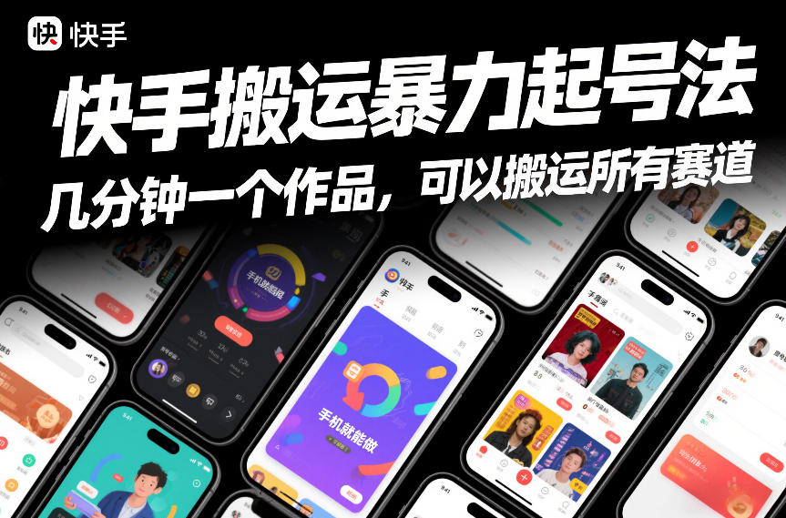 快手搬运暴力起号法，几分钟一个作品，手机就能做，可以搬运所有赛道-知识创作