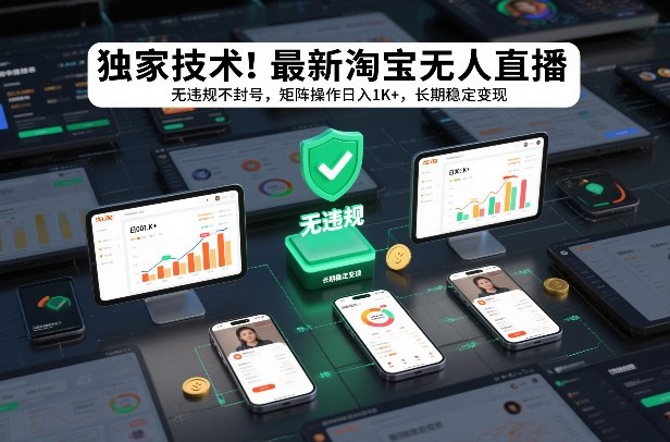 独家技术！最新淘宝无人直播：无违规不封号，矩阵操作日入1K+，长期稳定变现【揭秘】-知识创作