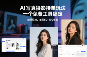 AI写真摄影接单玩法，一个免费工具搞定，效果惊艳，单价50-100每套-知识创作