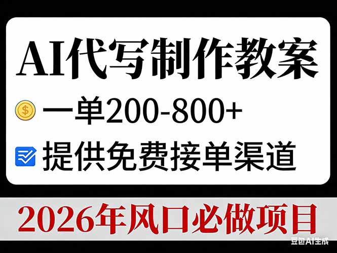 AI代写制作教案，一单200-800+，提供免费接单渠道，2026年风口必做项目-知识创作