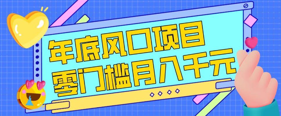 每年节假日年底风口项目，新人小白也能上手，零成本零门槛月入1w+(附渠道)【揭秘】-知识创作