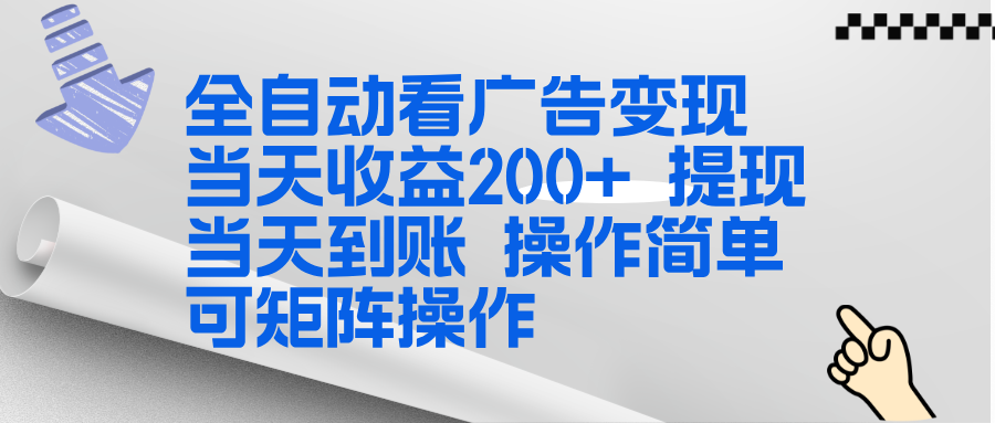 全新看广告挂机项目  操作简单，单机当天收益300+，体现当天到账，可矩阵操作-知识创作
