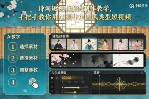古诗词短视频案例制作教学，手把手教你用AI制作中国风类型短视频-知识创作