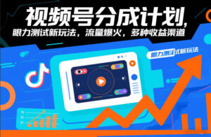视频号分成计划，眼力测试新玩法，流量爆火，多种收益渠道-知识创作