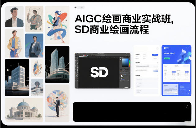 AIGC绘画商业实战班，SD商业绘画流程-知识创作