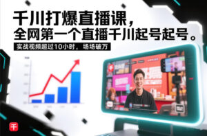 千川打爆直播课，全网第一个直播千川起号录屏实战的，实战视频超过10小时，场场破万-知识创作