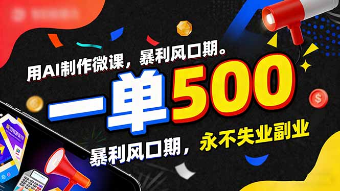 用AI制作微课，一单500+，暴利风口期，2026永不失业副业！-知识创作