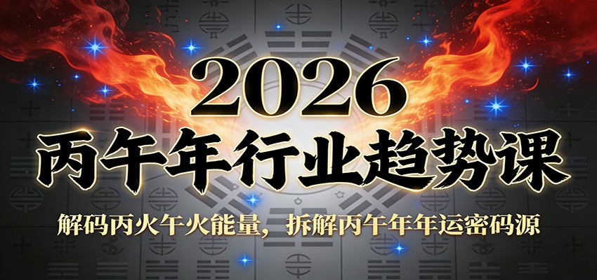 公众号付费文章：2026丙午年行业趋势课：解码丙火午火能量，拆解丙午年年运密码源-知识创作