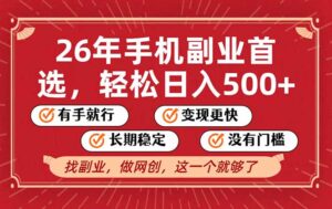 26年首选的副业，无操作门槛，稳稳日入500+，可矩阵放大-知识创作
