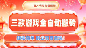 三款游戏全自动搬砖，日入1k，轻松简单，每日躺賺，副业项目首选【揭秘】-知识创作