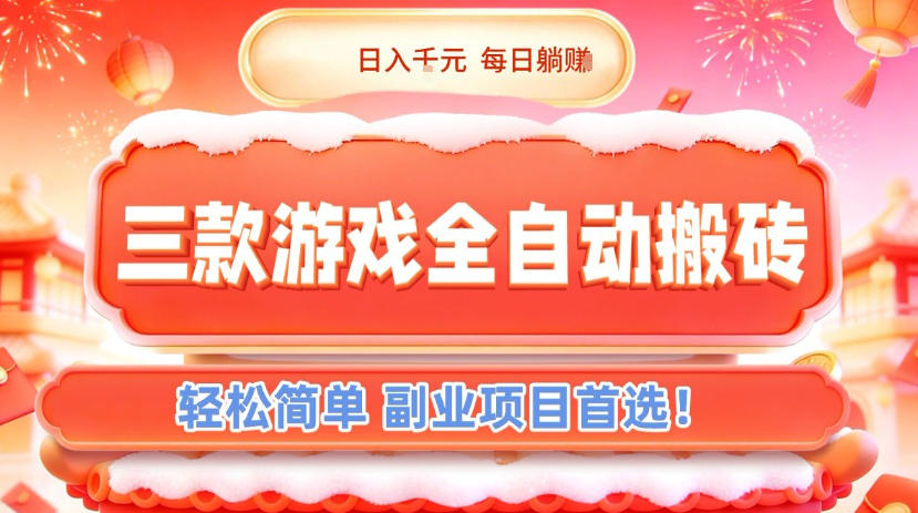 三款游戏全自动搬砖，日入1k，轻松简单，每日躺賺，副业项目首选【揭秘】-知识创作