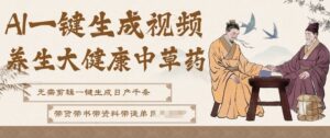 AI一键生成养生中草药视频，无需剪辑直接可发布，可带书带素材带资料带徒弟，流量财富嘎嘎猛-知识创作