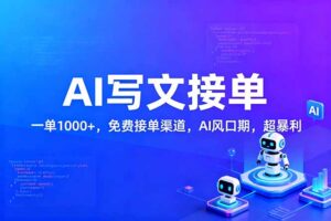用AI来写文章，一单1000+，提供免费接单渠道，AI风口期，超暴利！-知识创作