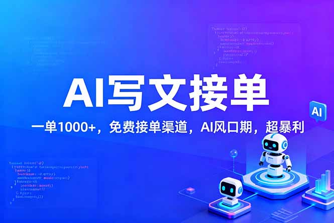 用AI来写文章，一单1000+，提供免费接单渠道，AI风口期，超暴利！-知识创作