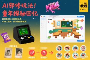 AI邪修玩法，童年探秘回忆，日收益8张+满满回忆杀，小白上手快，附详细拆解教程-知识创作