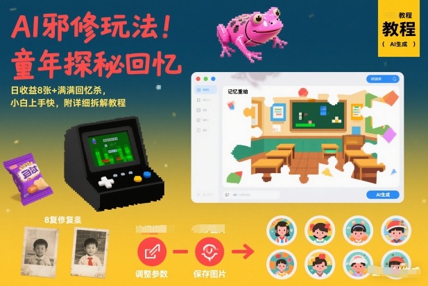 AI邪修玩法，童年探秘回忆，日收益8张+满满回忆杀，小白上手快，附详细拆解教程-知识创作