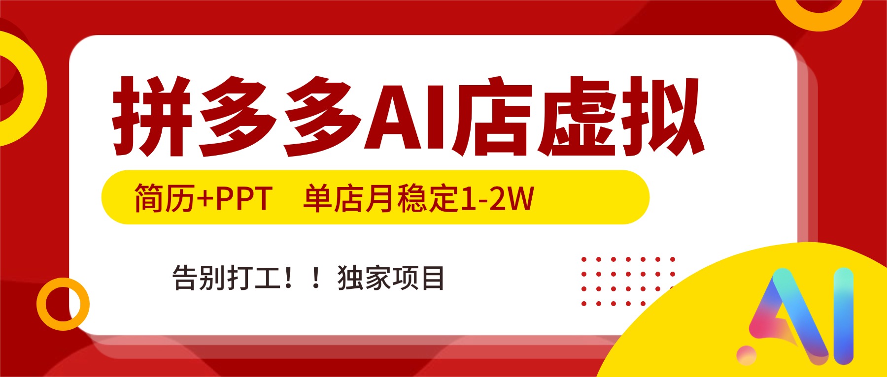 拼多多AI店，简历+PPT，单店月稳定1-2W，告别打工，独家项目！-知识创作
