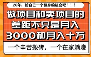 为什么卖项目能轻松月入10个W，而做项目却真正賺不到什么钱？原因竟然是这个！【揭秘】-知识创作