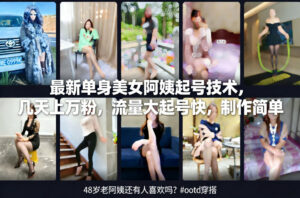 最新单身美女阿姨起号技术，几天上万粉，流量大起号快，制作简单-知识创作