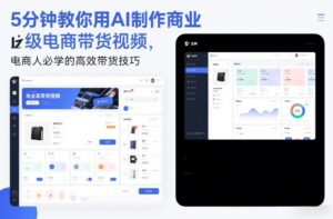 5分钟教你用AI制作商业级电商带货视频，电商人必学的高效带货技巧-知识创作