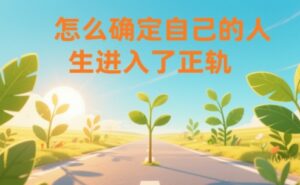 某公众号付费文章：怎么确定自己的人生进入了正轨？-知识创作