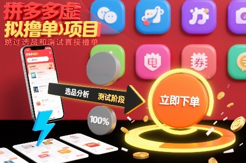 拼多多虚拟撸单项目，跳过选品和测试直接撸单-知识创作