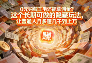 现在谁离得开网购？但会用这个工具的人，早就把花钱变成賺钱了【揭秘】-知识创作