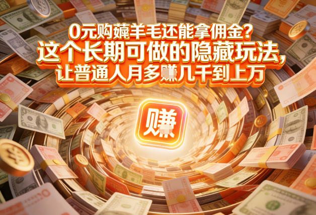 现在谁离得开网购？但会用这个工具的人，早就把花钱变成賺钱了【揭秘】-知识创作