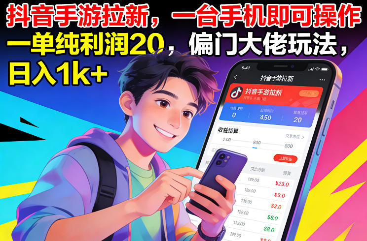 抖音手游拉新，一台手机即可操作，一单纯利润20，偏门大佬玩法，日入1k+【揭秘】-知识创作