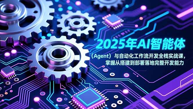 2025年AI智能体(Agent-知识创作