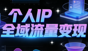 萌神老师·抖音个人IP全域流量变现进阶课(更新2026)-知识创作