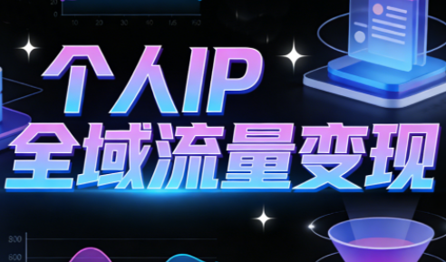 萌神老师·抖音个人IP全域流量变现进阶课(更新2026)-知识创作