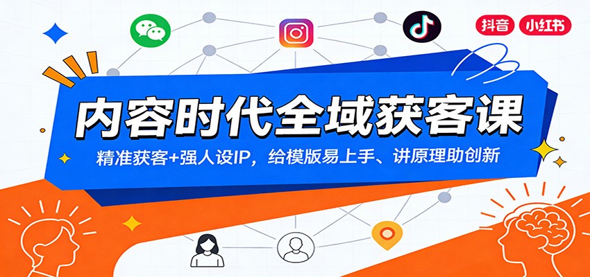 内容时代全域获客课：精准获客+强人设IP，给模版易上手、讲原理助创新-知识创作