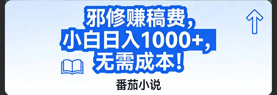 番茄小说赚稿费邪修玩法无需成本，日入1000+，超级简单！-知识创作