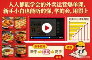 人人都能学会的外卖运营爆单课，新手小白也能听的懂，学的会，用得上-知识创作