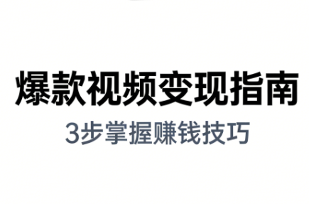 朱朱老师·手把手教你做爆款视频赚钱剪映课(更新2026)-知识创作