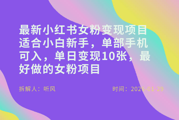小红书女粉最新变现项目，适合小白新手，单部手机可入，单日变现多张-知识创作