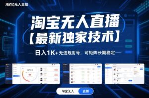 淘宝无人直播【最新独家技术】，日入1K+无违规封号，可矩阵长期稳定【揭秘】-知识创作