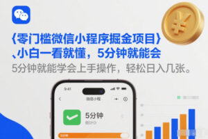 零门槛微信小程序掘金项目，小白一看就懂，5分钟就能学会上手操作，轻松日入几张【揭秘】-知识创作