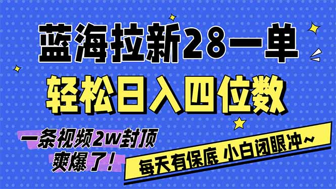 AI软件拉新28一单，轻松日入四位数，每天有保底，无上限，次日结算，2026小白闭眼冲！-知识创作