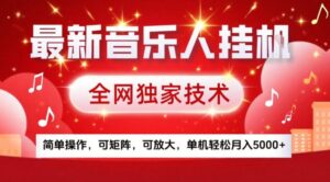 最新音乐人挂G，全网独家技术，简单操作，可矩阵，可放大，单机轻松月入5k+【揭秘】-知识创作