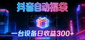 全自动抢福袋神器：24小时不停歇，日产出500＋-知识创作