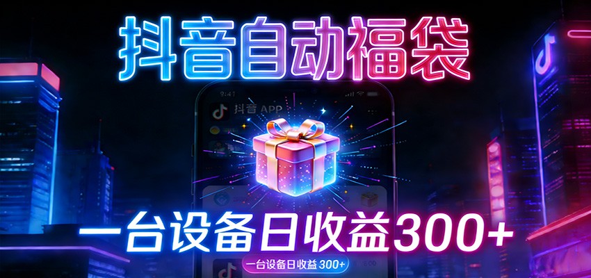 全自动抢福袋神器：24小时不停歇，日产出500＋-知识创作