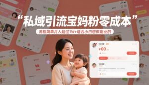 私域引流宝妈粉零成本流程简单月入超过1W+适合小白想做副业的-知识创作