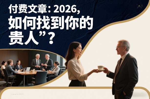 付费文章：2026，如何找到你的“贵人”？-知识创作