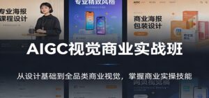 AIGC视觉商业实战班：从设计基础到全品类商业视觉，掌握商业实操技能-知识创作